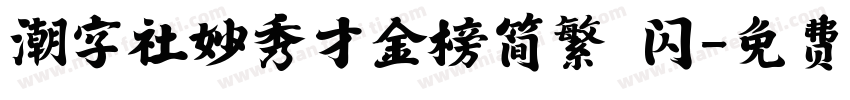潮字社妙秀才金榜简繁 闪字体转换